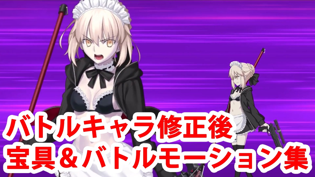 バトルキャラ修正後 Fgo アルトリア ペンドラゴン メイドオルタ ライダー 水着 宝具 スキル 全バトルモーション集 Fate Grand Order ニコニコ動画