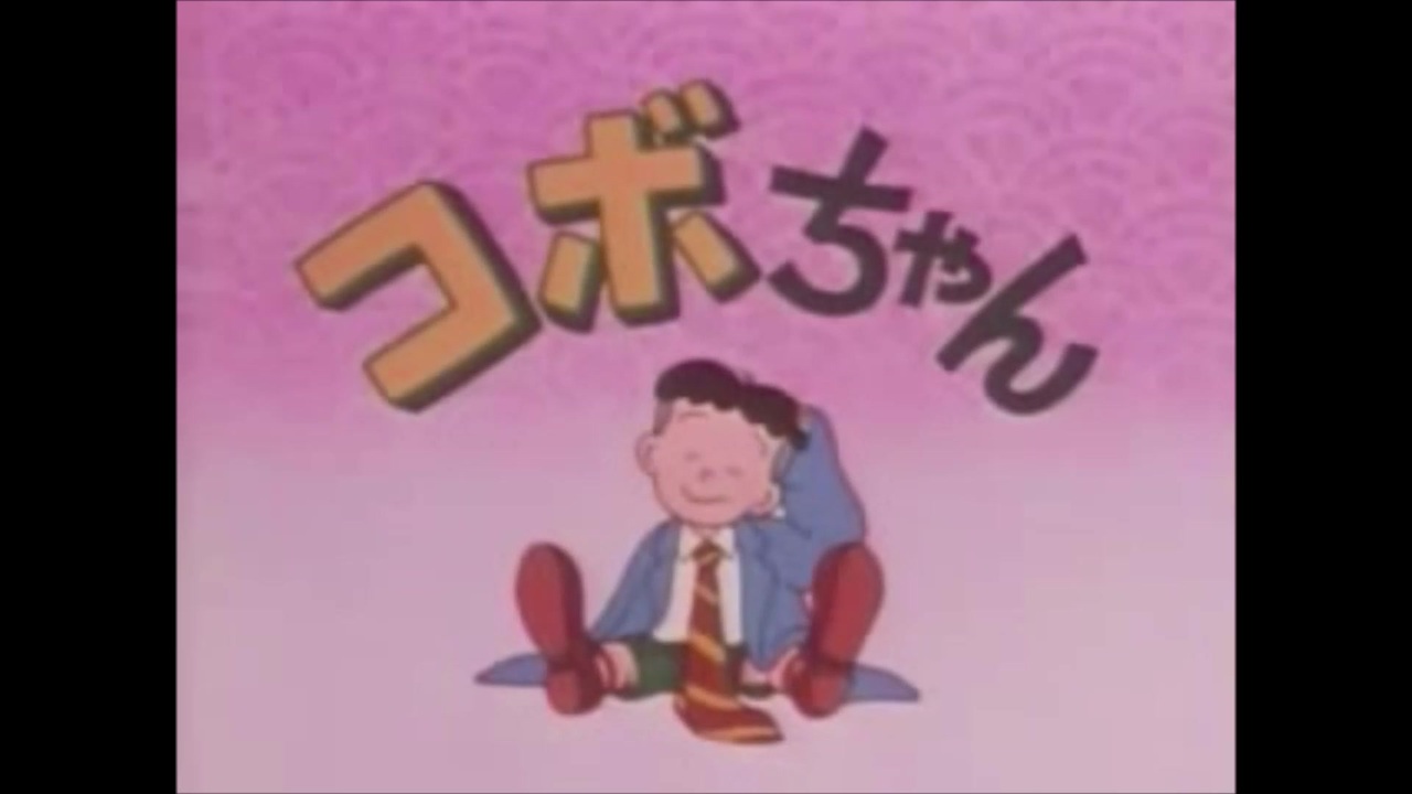 アニメ コボちゃん のopを U S A に差し替えてみた ニコニコ動画