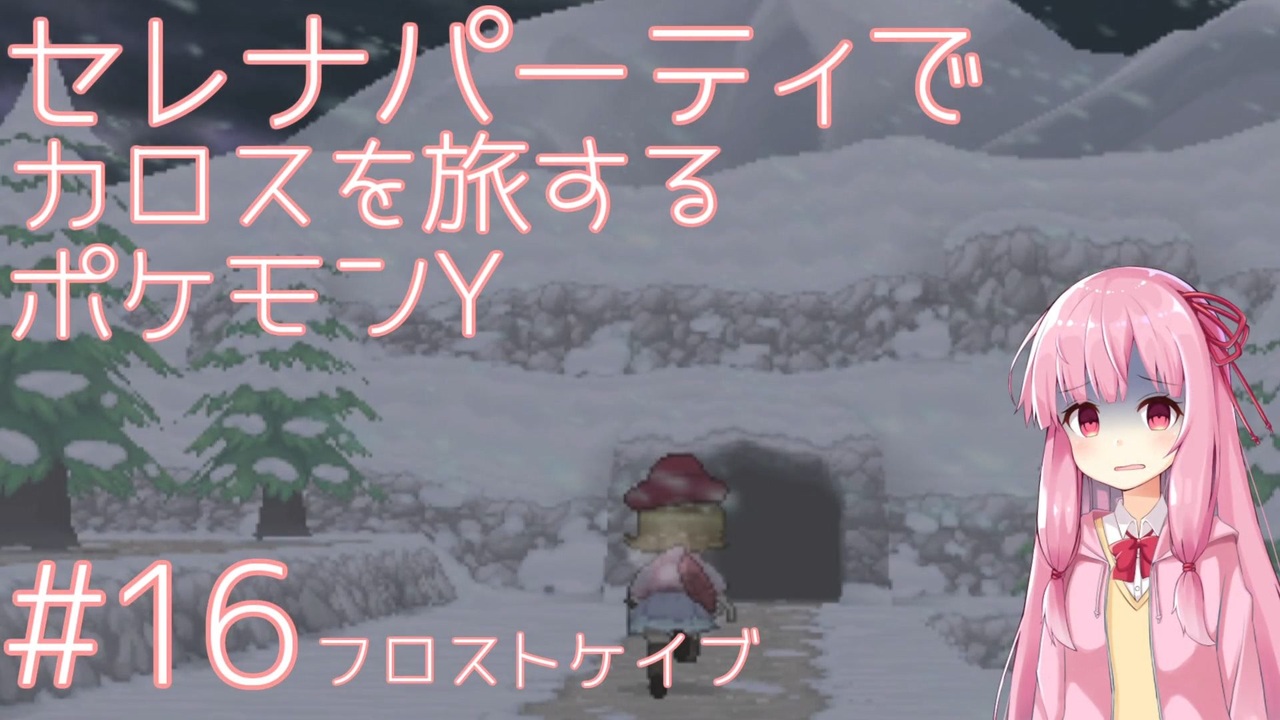 Voiceroid実況 セレナパーティでカロスを旅するポケモンy 16 ニコニコ動画
