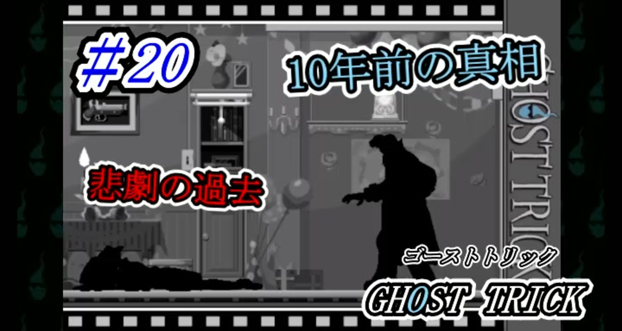 ゴーストトリック 10年前の真相 20 ニコニコ動画
