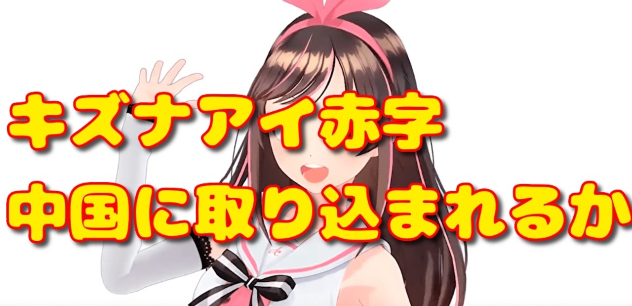 人気の キズナアイのおしりでイキます 動画 3本 ニコニコ動画