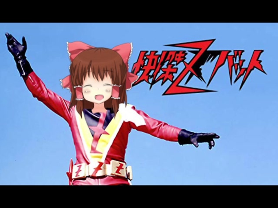 人気の 地獄のズバット 動画 38本 ニコニコ動画