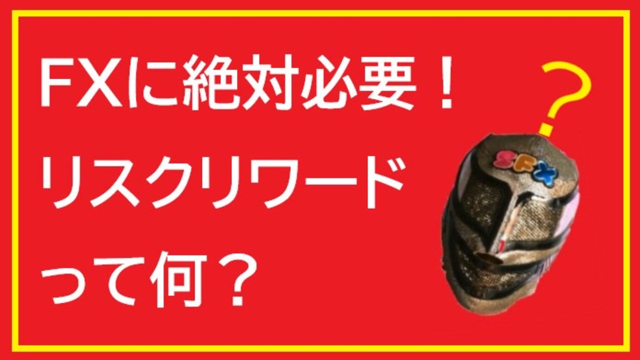 リスクリワードを考よう ｆｘには絶対必要な知識です これを守れば勝率５割でも勝ち組間違いなし プロトレーダーは必ず守ってます ニコニコ動画