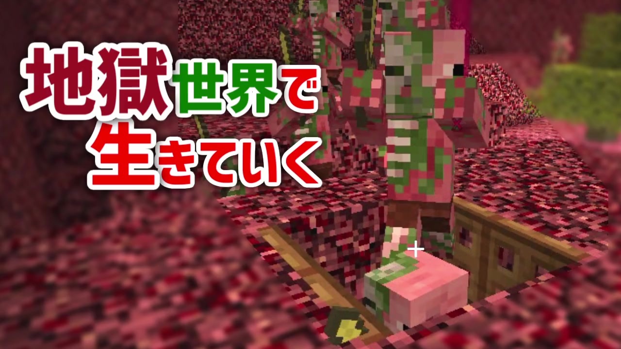 地獄世界で生きていく 3 ゆっくりminecraft実況 ニコニコ動画