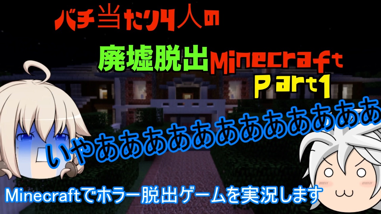 ゆっくり実況 バチ当たり4人の廃墟脱出minecraft 第1夜 ニコニコ動画