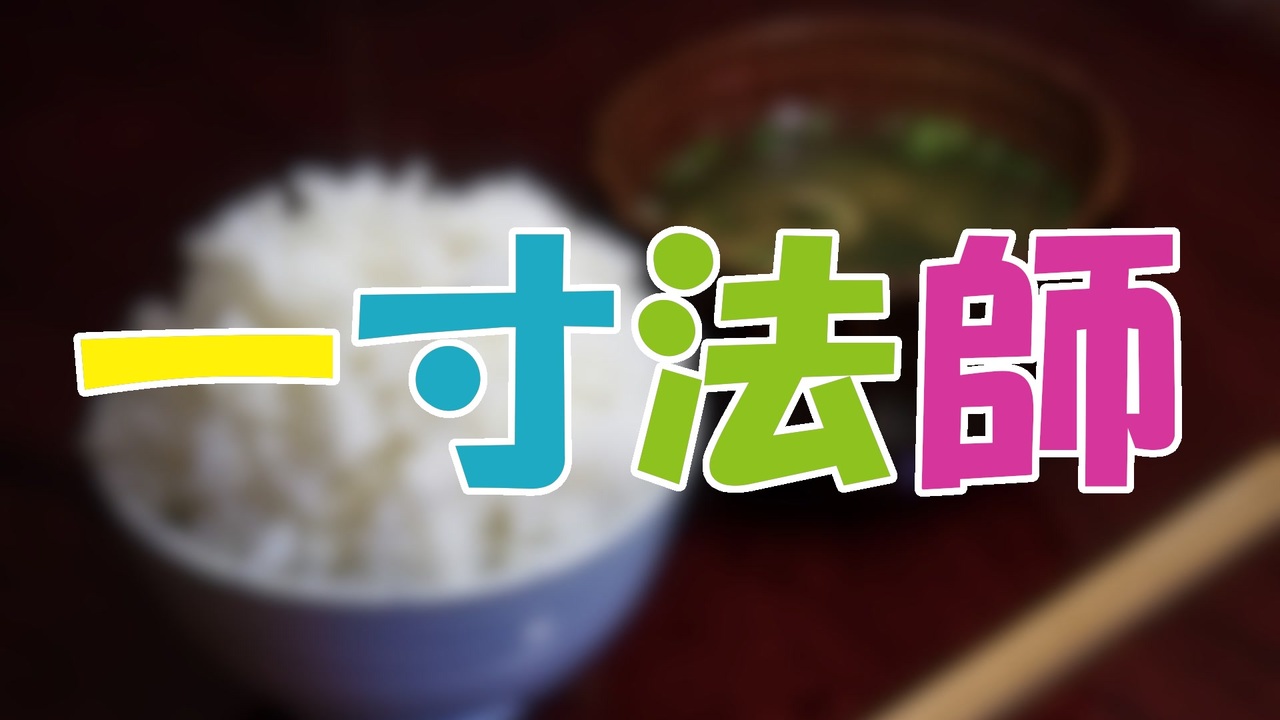 ささらとゆっくり昔話 第15話 一寸法師 ニコニコ動画