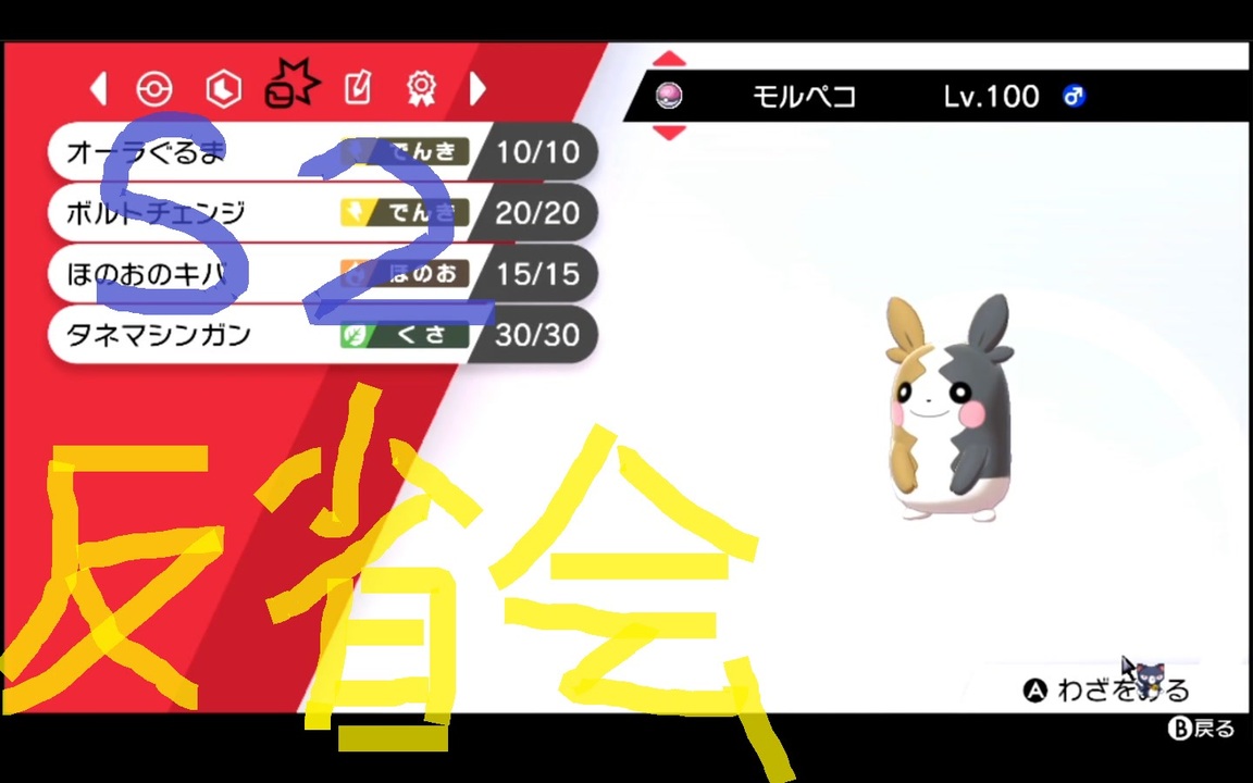 ポケモン剣盾 モルペコが好きすぎる男の反省会part1 実況プレイ ニコニコ動画