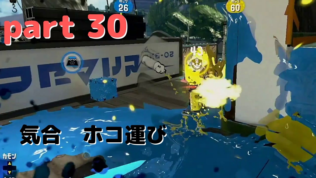 Splatoon2 センスがなくてもウデマエxの高みを目指す Part30 プライムシューターベッチュー ニコニコ動画