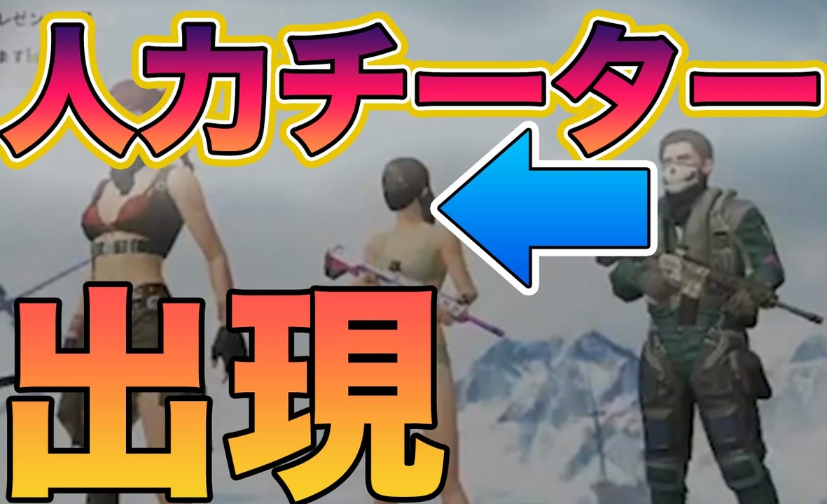 その強さ まさに人力チーター Pubgモバイル Pubgmobile ニコニコ動画