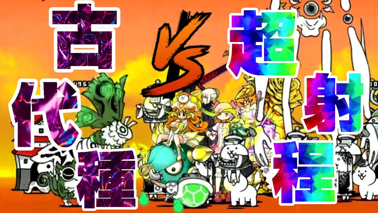 にゃんこ大戦争 古代種vs超射程軍団 最強超射程キャラ軍団で古代種を蹂躙 ニコニコ動画