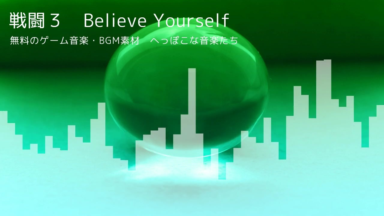 自作rpg戦闘曲 戦闘３ Believe Yourself 無料bgm素材 ニコニコ動画