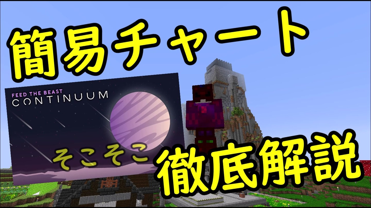 Minecraft Ftb Continuum 完走記念 クリア後記 2 Modpack紹介 ニコニコ動画