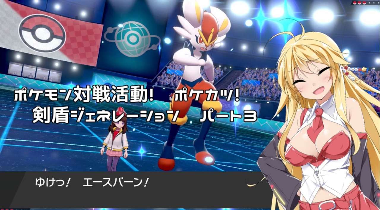 ポケモン剣盾 ポケモン対戦活動 ポケカツ 剣盾ジェネレーション パート3 ニコニコ動画