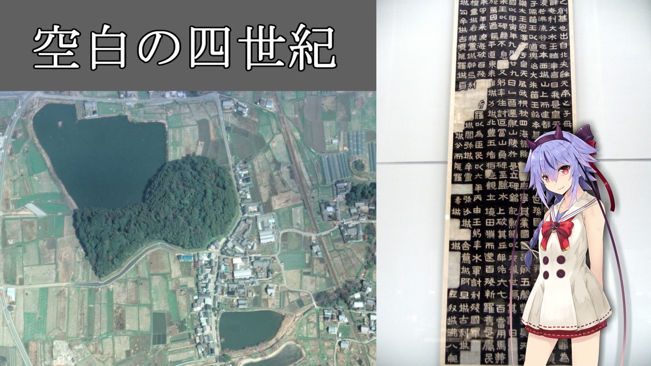 日本史 空白の四世紀解説 鳴花ミコト ニコニコ動画