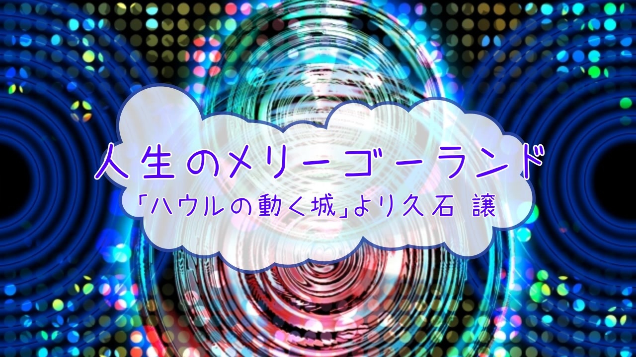 人気の ハウルの動く城 音楽 動画 48本 ニコニコ動画