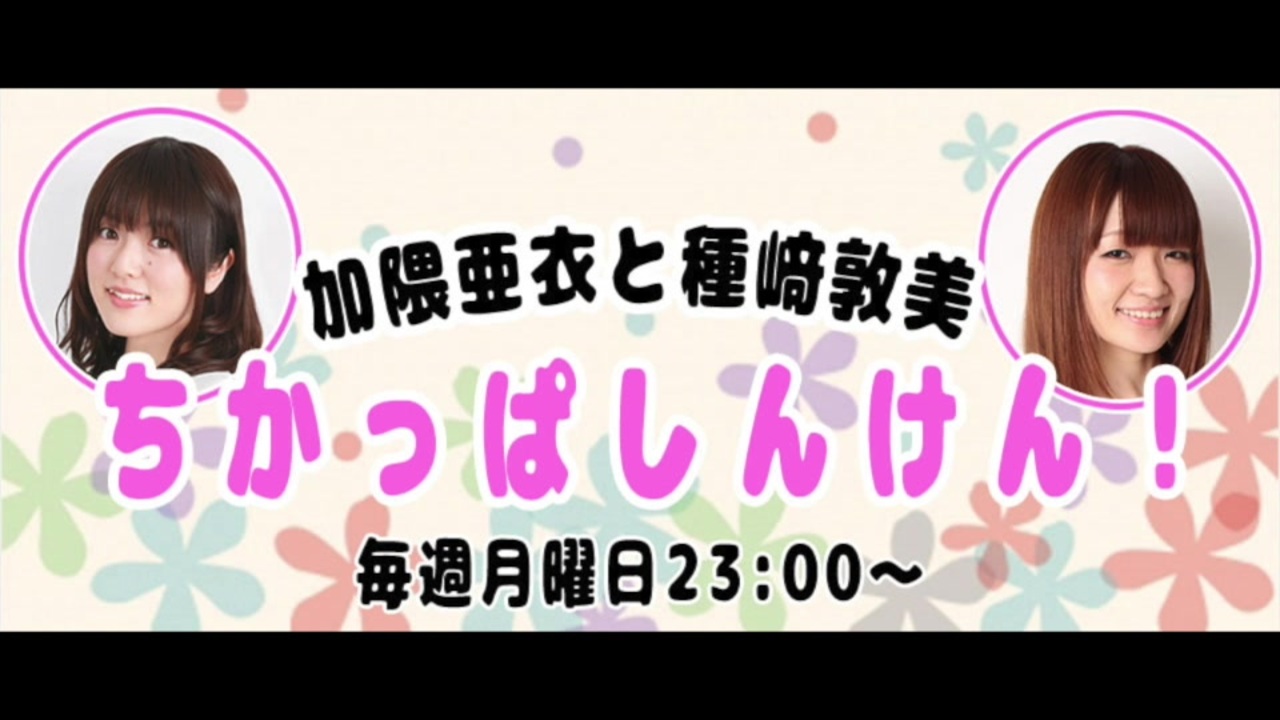 会員限定版 加隈亜衣と種﨑敦美のちかっぱしんけん 第18回 ラジオ 動画 ニコニコ動画