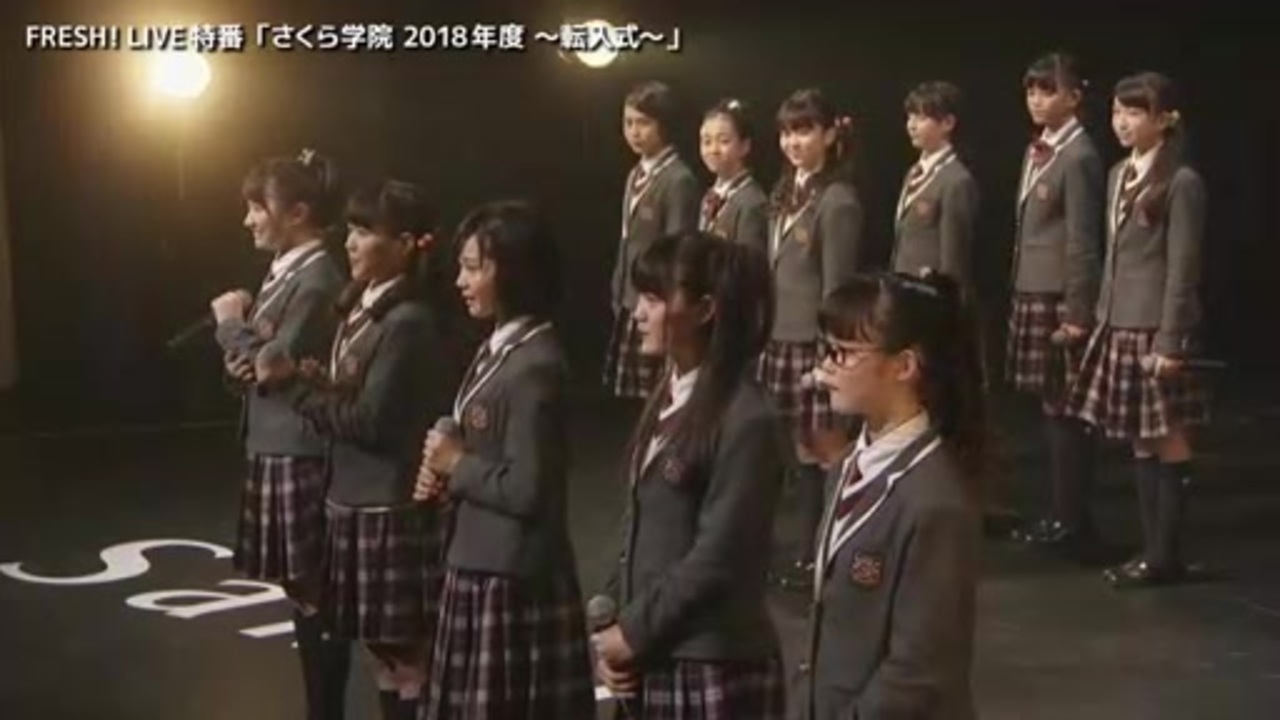 18年05月06日 特典映像 さくら学院 18年度 転入式 Part 3 ニコニコ動画