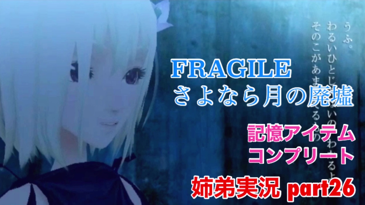 □■FRAGILE～さよなら月の廃墟～を実況プレイ part26【姉弟実況】 - ニコニコ動画