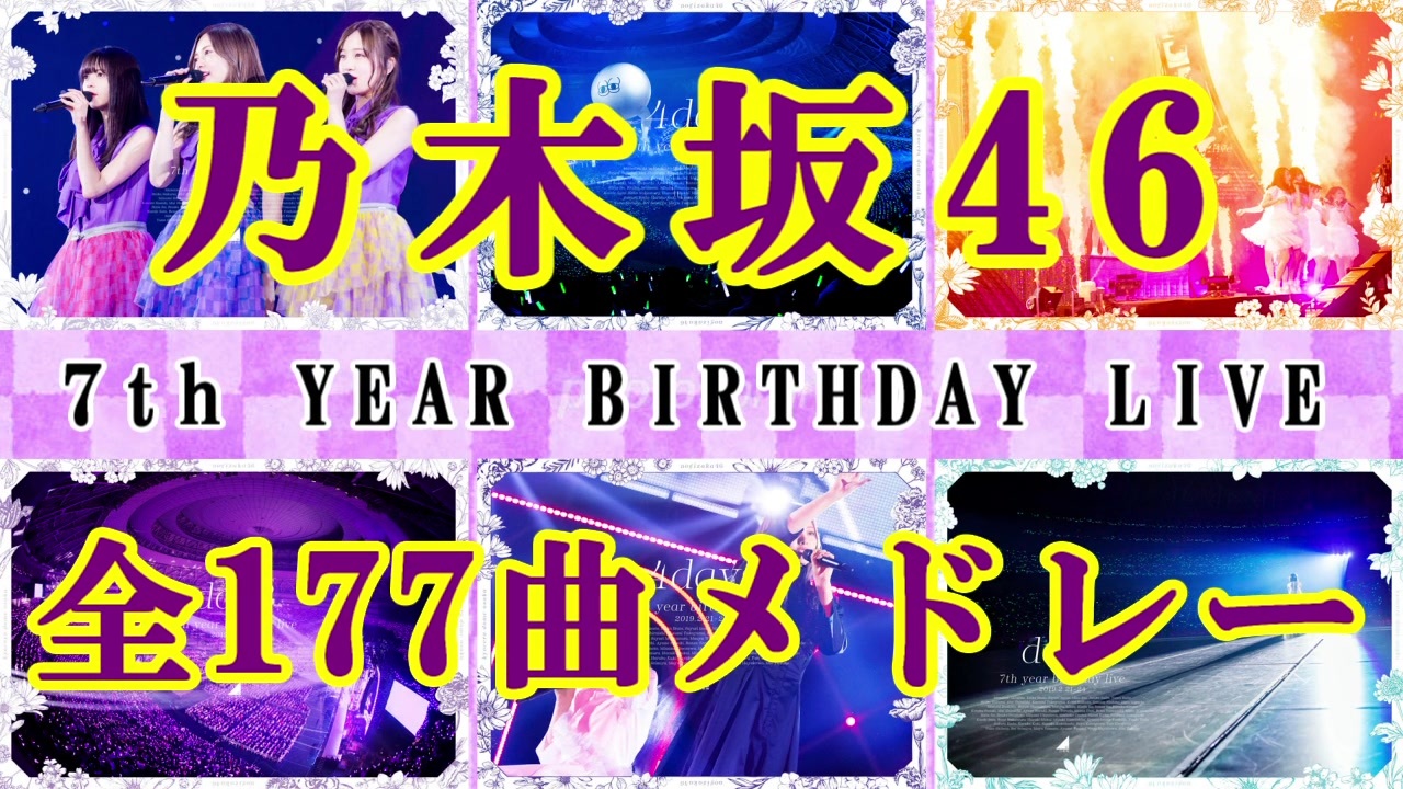 全177曲メドレー 7th Year Birthday Live 乃木坂46 ニコニコ動画