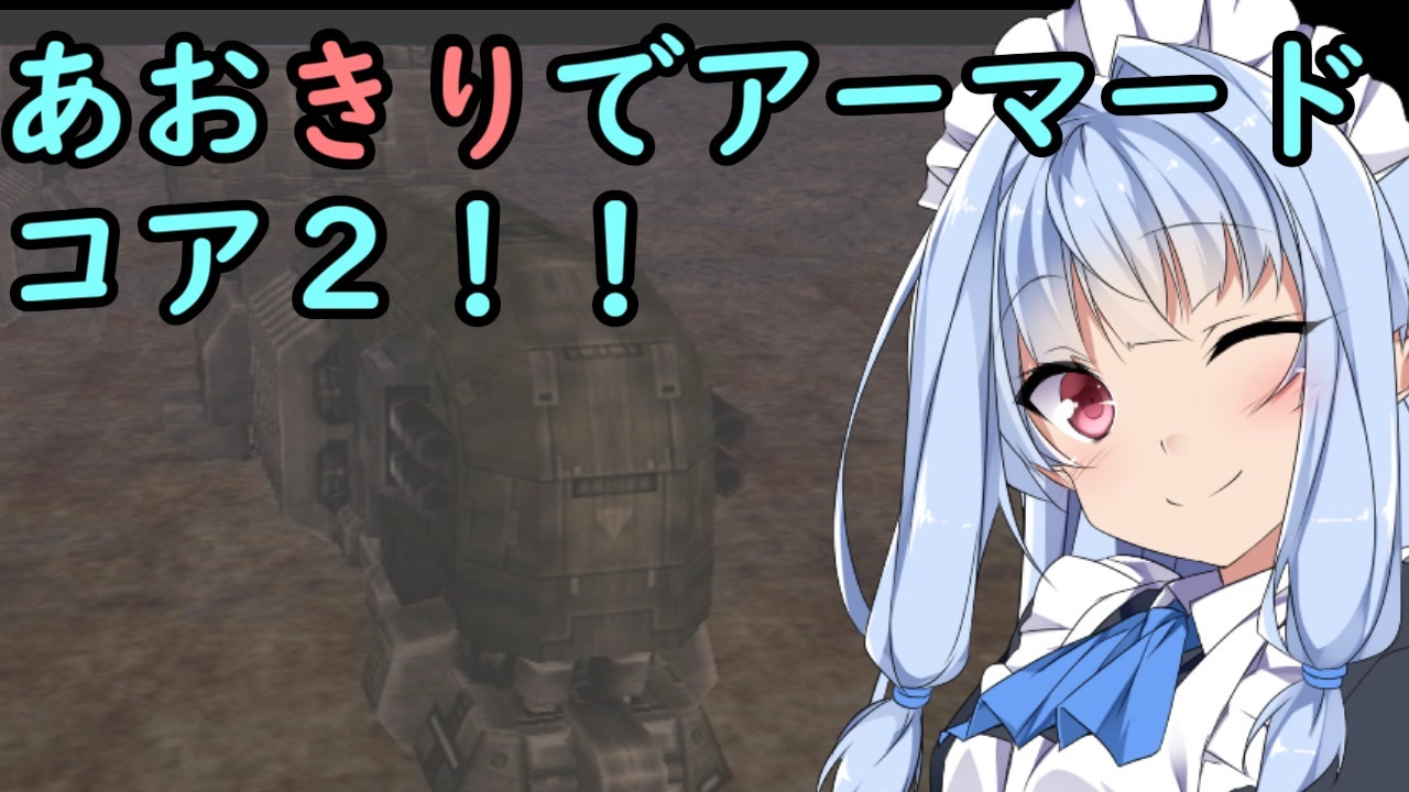 Armored Core ２ あおきりでアーマードコア２ その8 Voiceroid実況 ニコニコ動画