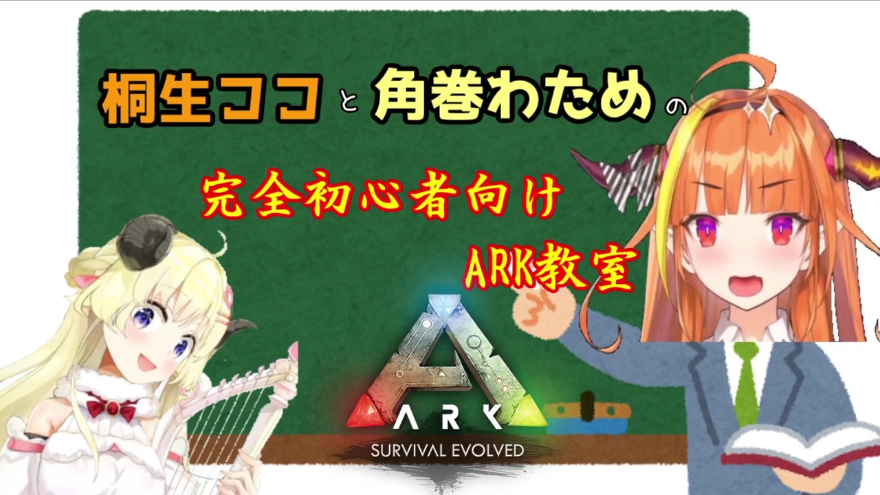 羊と学ぶarkガチ初心者講座 講師 桐生ココ 角巻わため ニコニコ動画