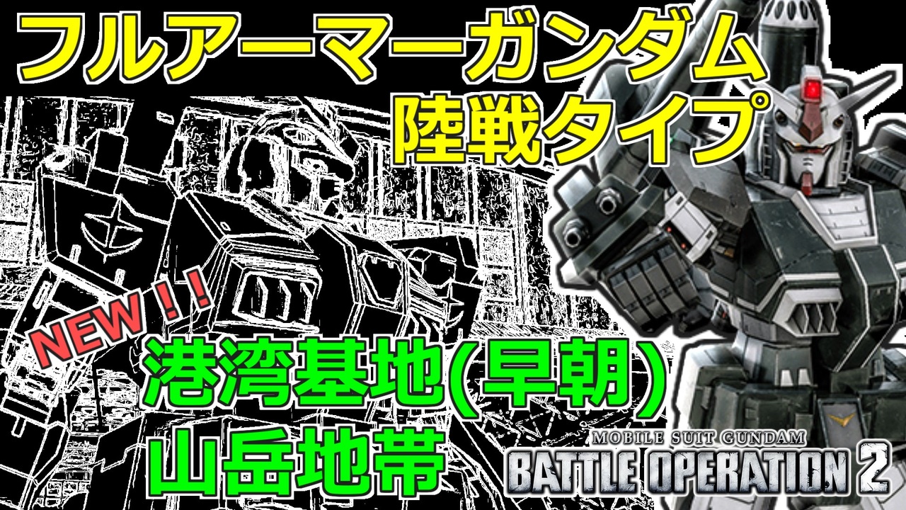 07 バトオペ2 フルアーマーガンダム陸戦タイプ Lv2 ゆっくり実況 ニコニコ動画