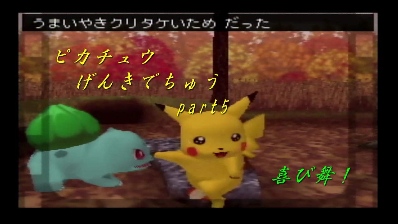 ピカチュウげんきでちゅう ポケモン達と ほのぼの 遊ぼう 実況プレイ Part5 ニコニコ動画