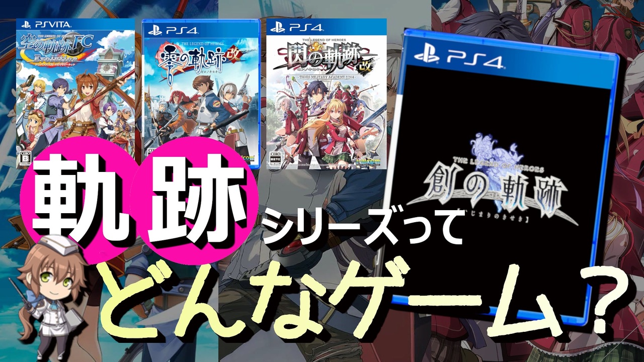 創の軌跡に向けて 軌跡シリーズとは 時系列は どの作品を遊べばいいの 解説実況 ニコニコ動画