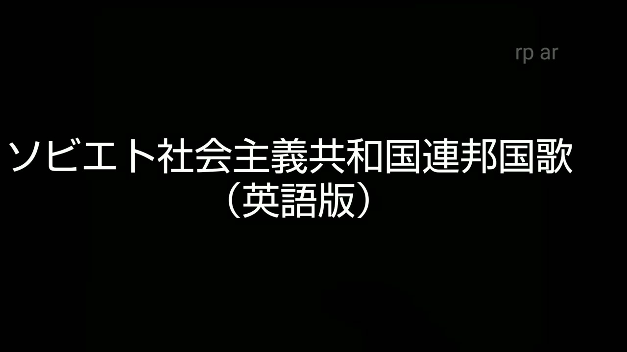 ソビエト社会主義共和国連邦国歌 英語版 ニコニコ動画