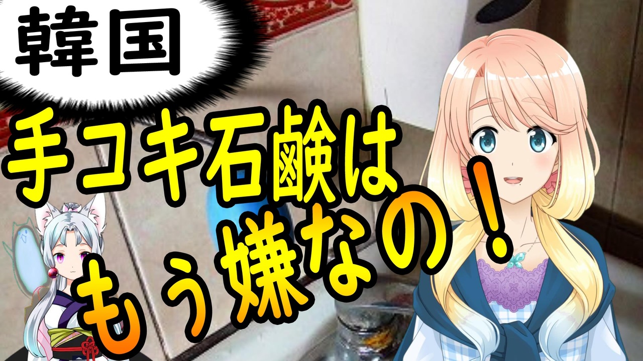 韓国伝統の手コキ石鹸を嫌がる韓国さん 世界の にゅーす ニコニコ動画