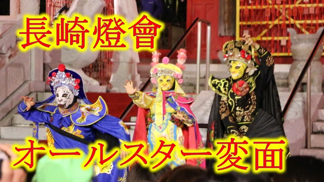変面（孫悟空）中国伝統芸能