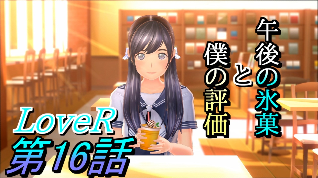 実況 Lover ラヴアール 第１６話 午後の氷菓と僕の評価 ニコニコ動画