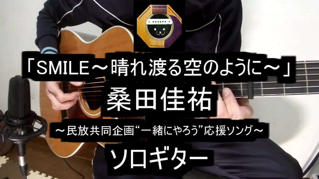 ソロギター 桑田佳祐 Smile 晴れ渡る空のように をアコギで弾いてみた 民放共同企画東京オリンピック応援ソング ニコニコ動画