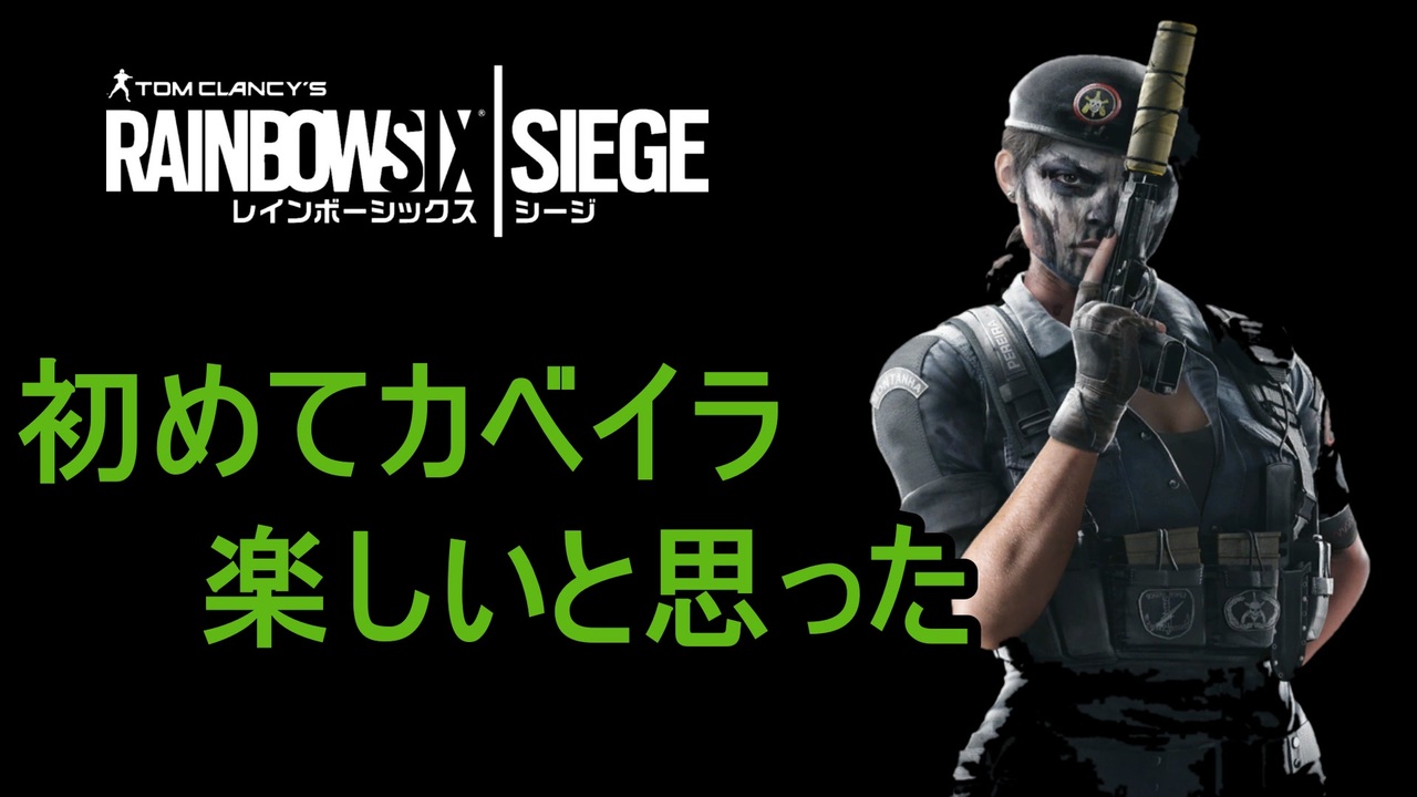 R6s 初めてカベイラ楽しいと思った 愉快なメンツとyyプレイ ニコニコ動画