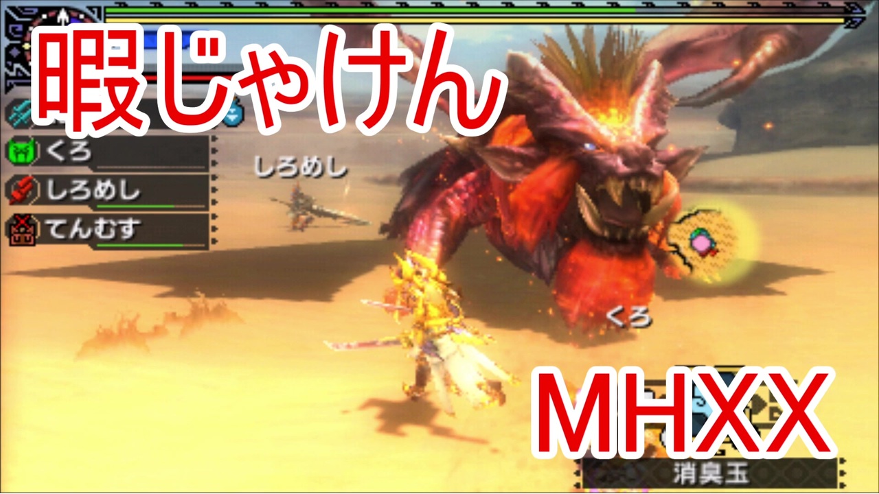 人気の Mhxx 動画 6 903本 24 ニコニコ動画