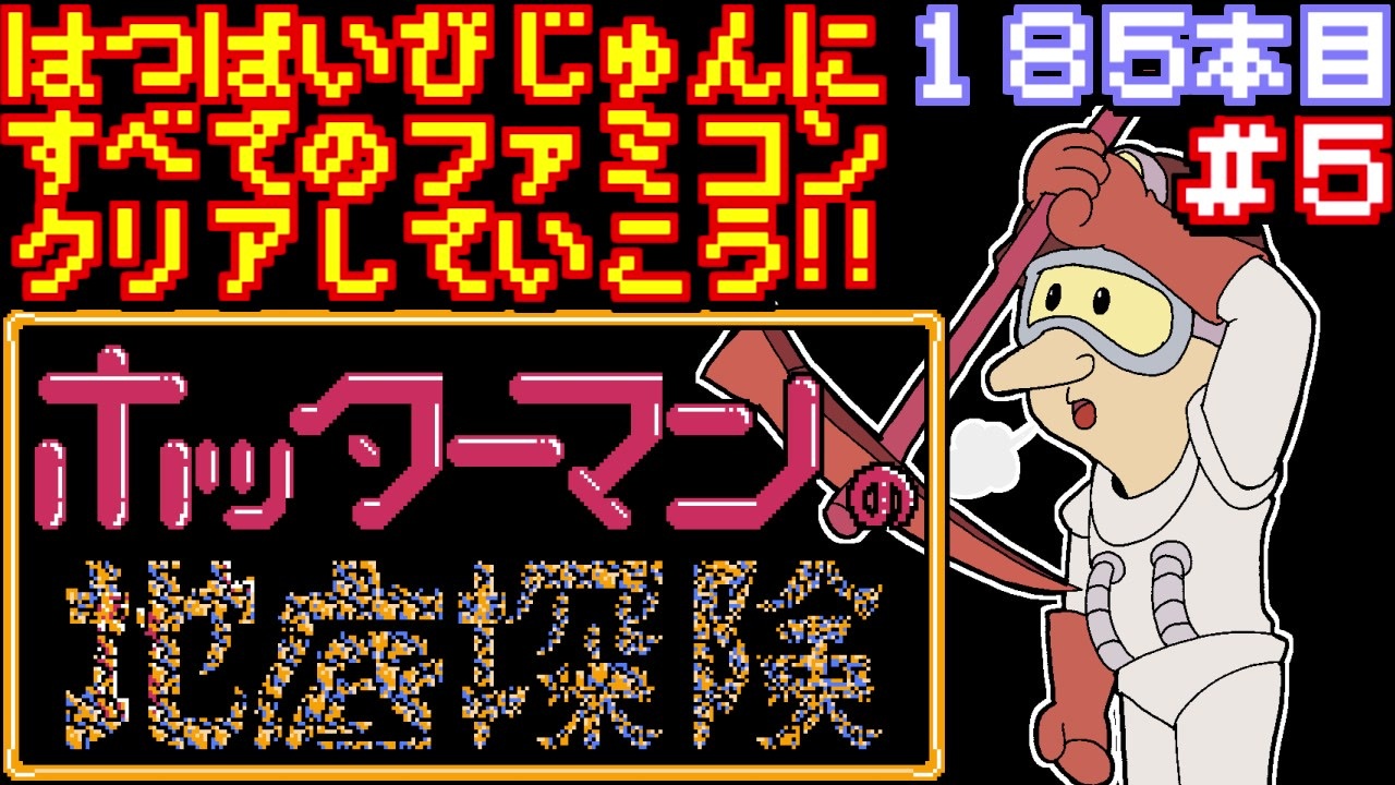 ホッターマンの地底探検】発売日順に全てのファミコンクリアしていこう