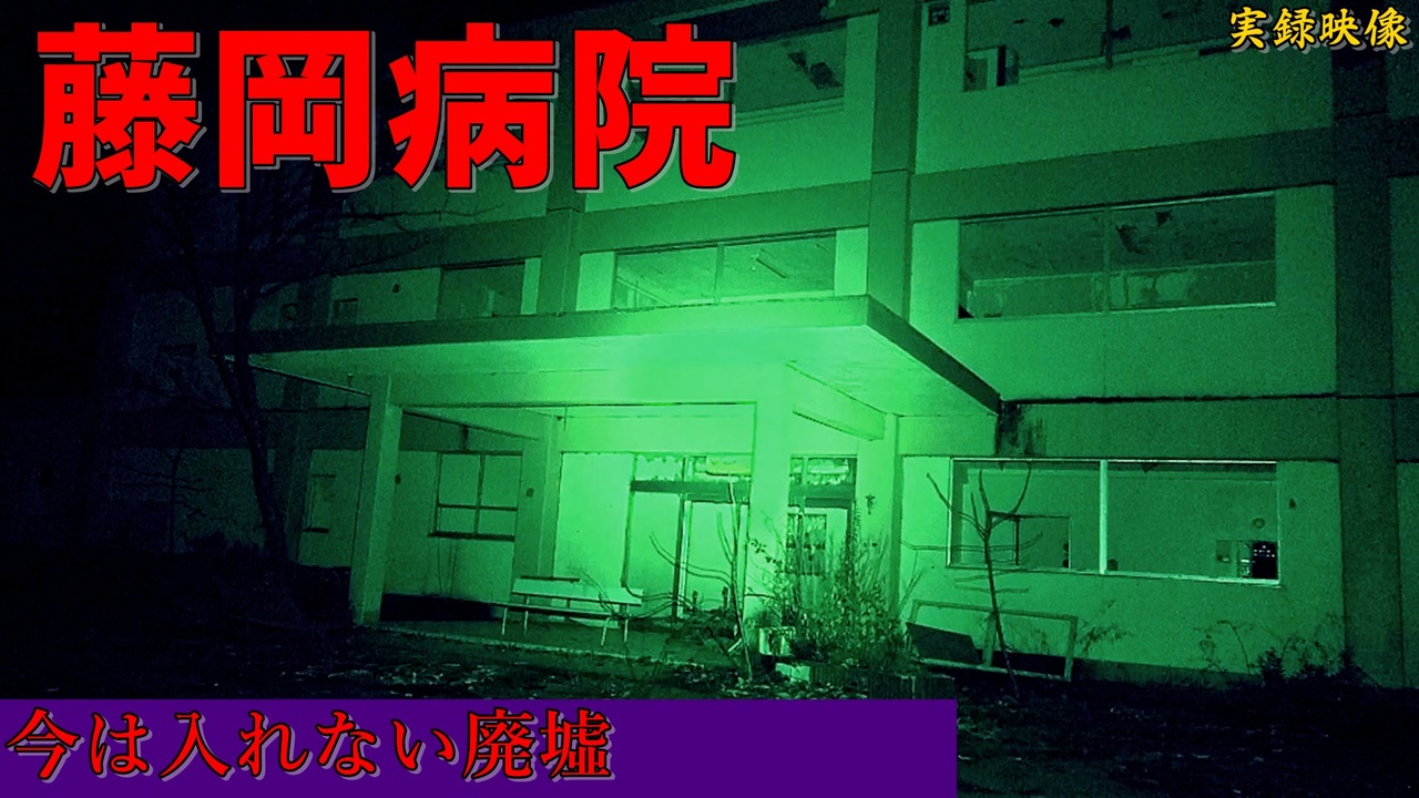心霊 現在進入禁止 貴重な映像になった藤岡病院 ゲッティ ニコニコ動画