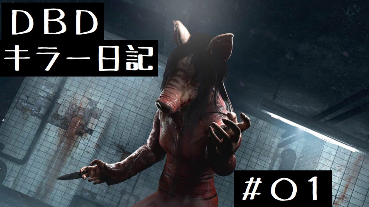 Dbd クソキャンパーが キラー練習日記 01 ニコニコ動画