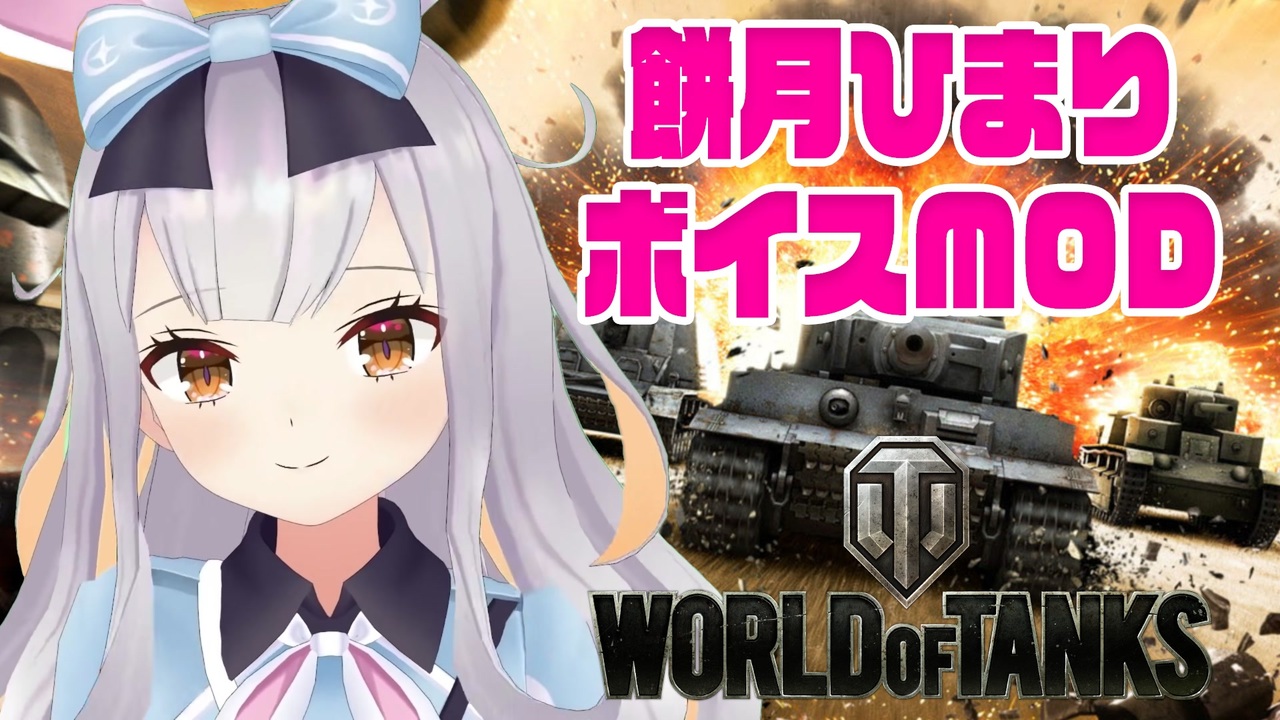 10 22更新 餅月ひまりボイスmod Wot1 10 1対応 ニコニコ動画