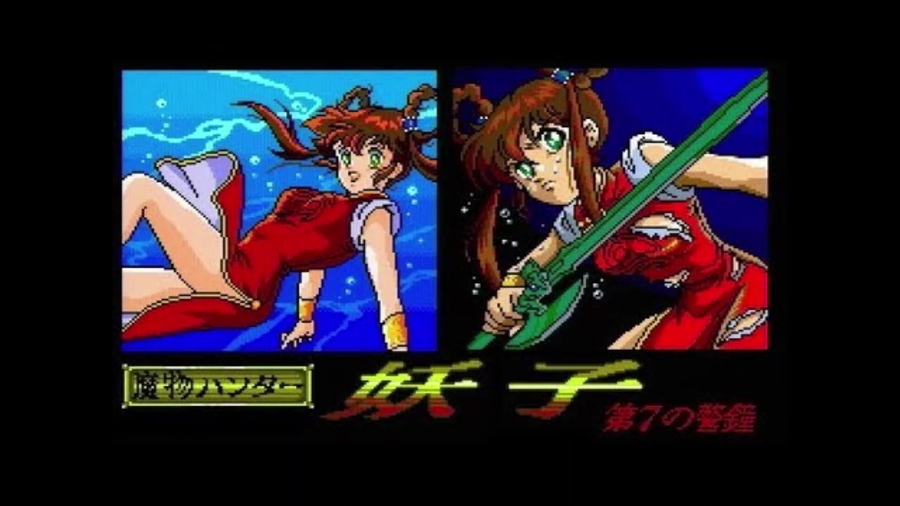 1991年03月22日 ゲーム 魔物ハンター妖子 メガドライブ Bgm Flower Field Scene 1 ニコニコ動画