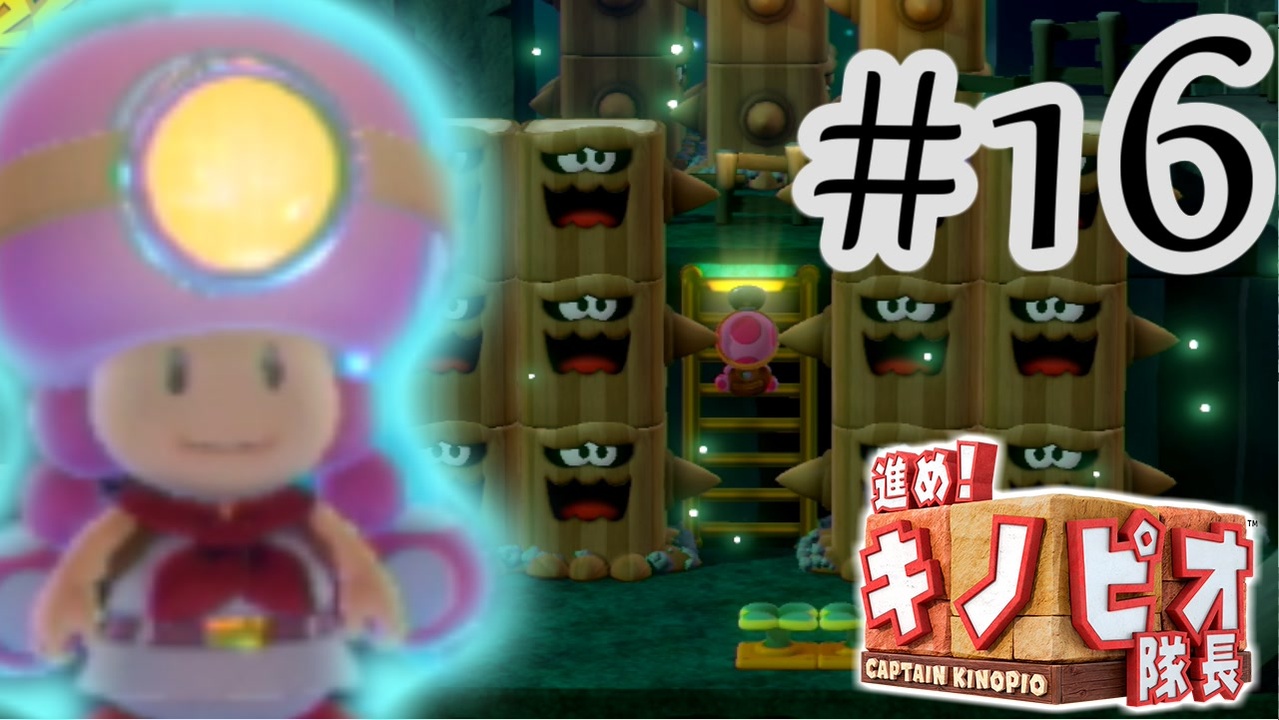 進め キノピオ隊長実況 ジャンプできない退化したキノコで冒険にでようぜ Part16 ニコニコ動画