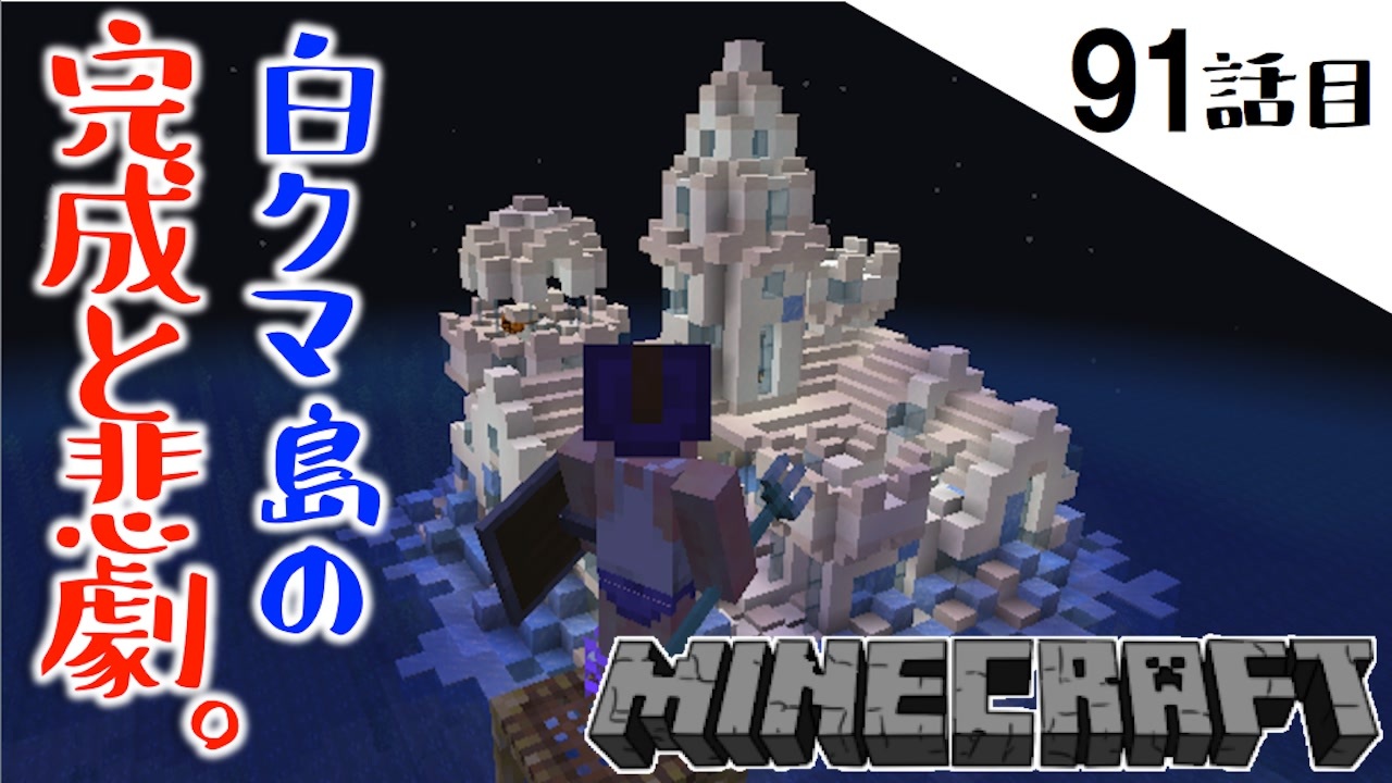 Minecraft 雪と氷の白クマ島ついに完成 悲劇の連続と畑泥棒な91話目 てきとうサバイバル ニコニコ動画