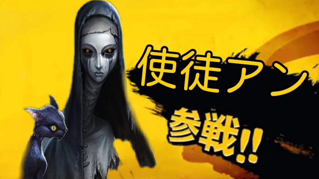 第五人格 使徒アン参戦 Identityv ニコニコ動画