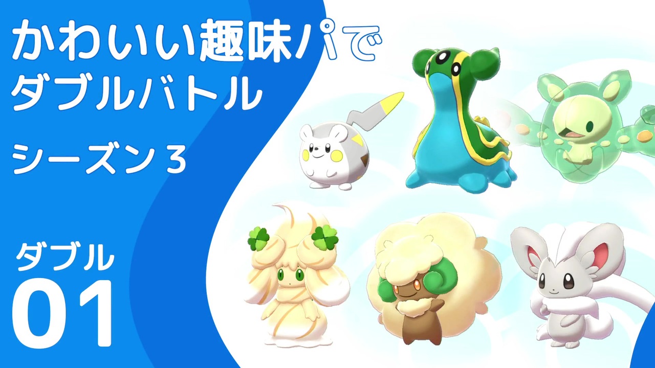 ポケモン剣盾 かわいい趣味パでダブルバトル 全8件 ケンサクさんのシリーズ ニコニコ動画