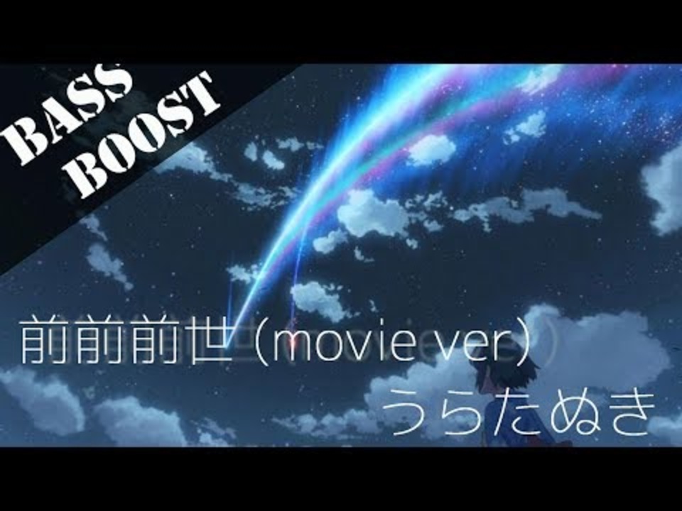 Bass Boost 前前前世 Movie Ver うらたぬき ニコニコ動画