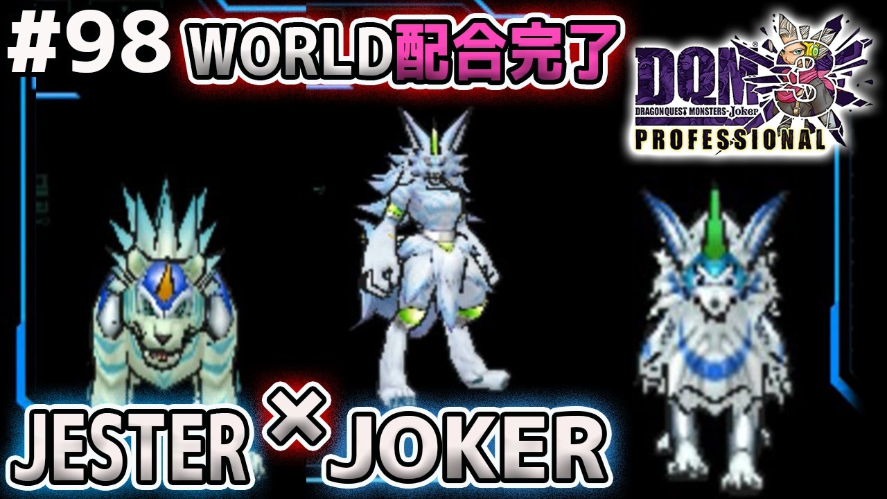 Dqmj3p実況 98 Jester Joker Worldを配合作成します ドラクエジョーカー3プロフェッショナルを初見実況プレイ ニコニコ動画