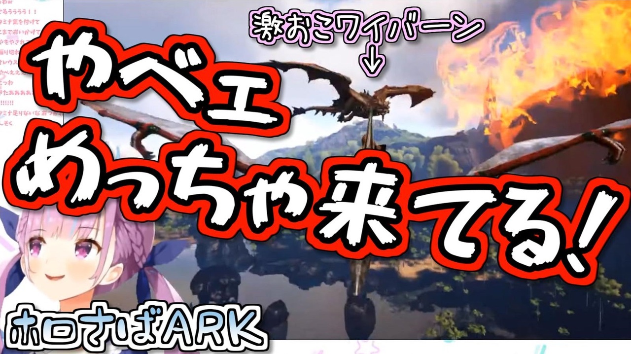 Ark 湊あくあのワイバーンの卵奪取奮闘記 ニコニコ動画