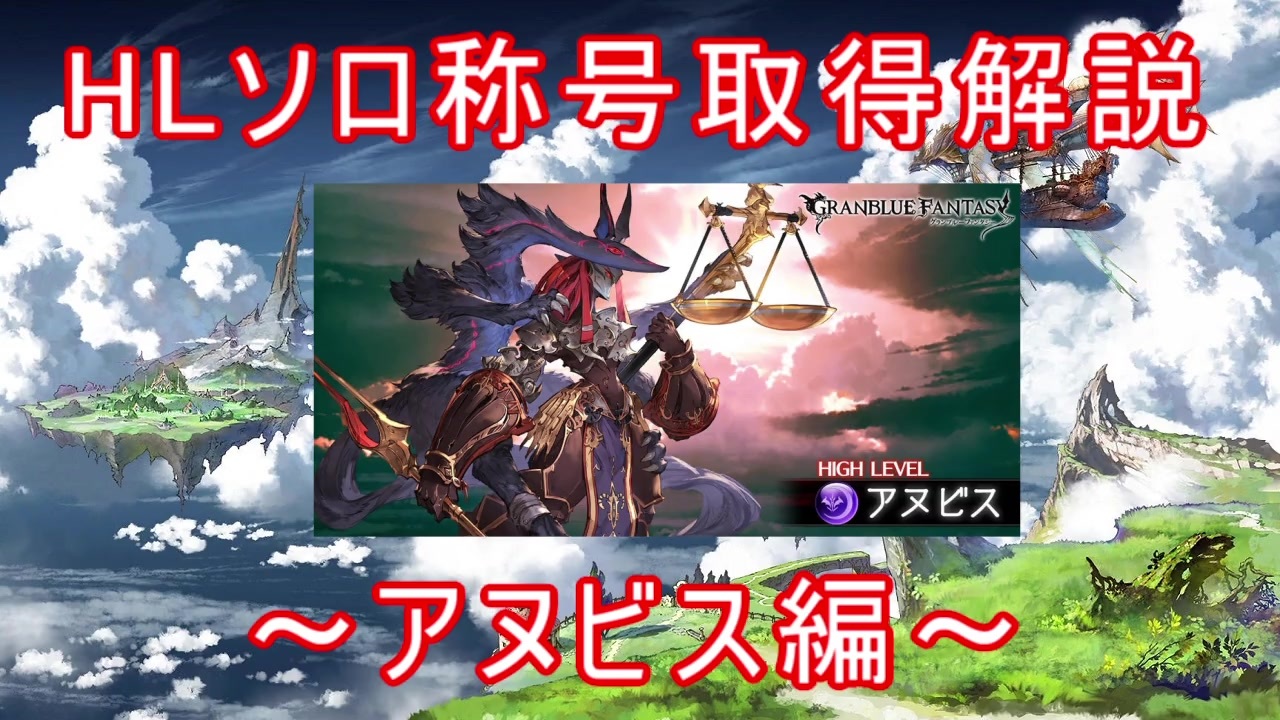 グラブル Hlソロ称号取得解説 アヌビス編 ニコニコ動画