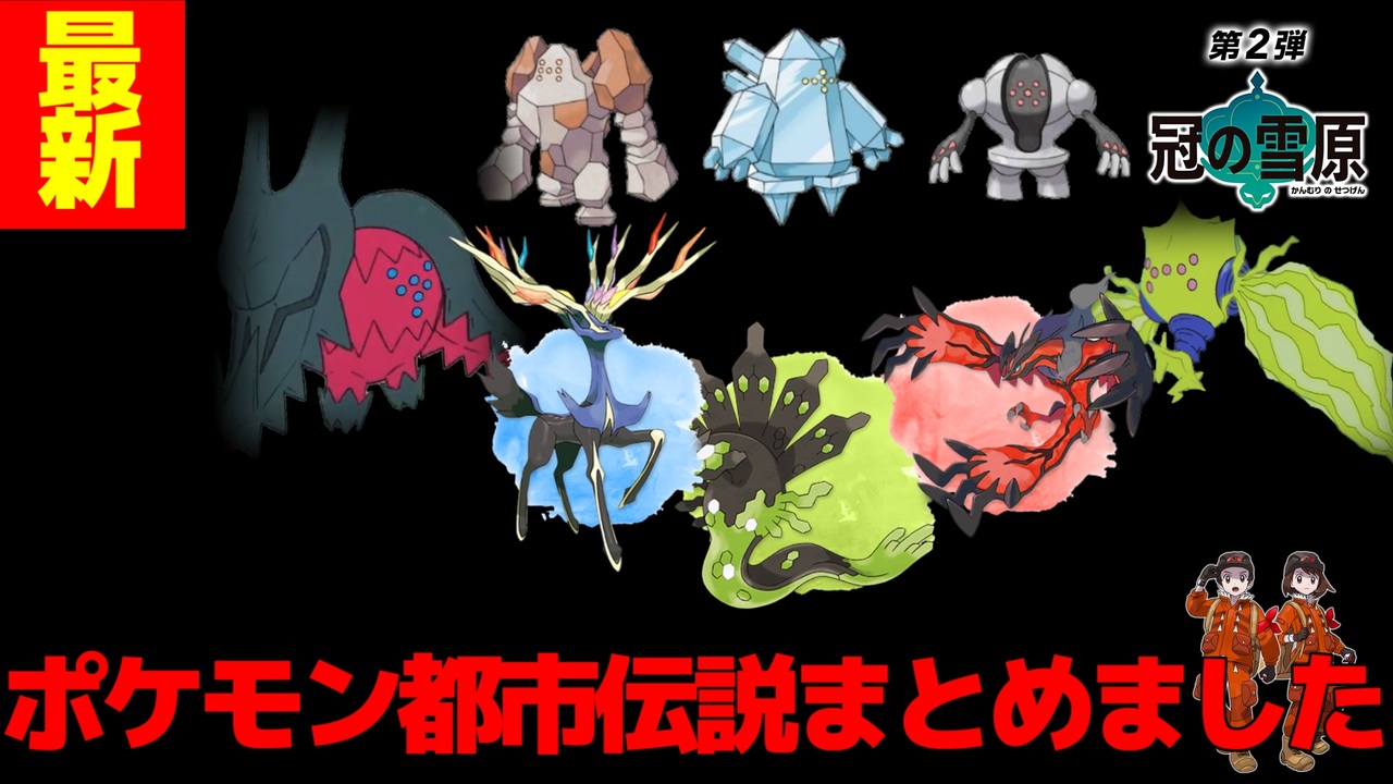 剣盾の最新ポケモン都市伝説たくさんまとめました ニコニコ動画