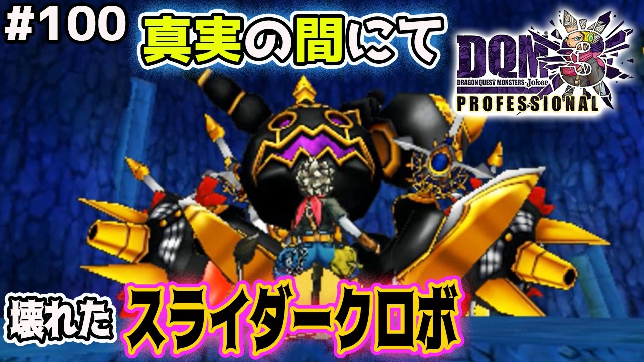 Dqmj3p実況 100 スライダークロボを復活させてgetするぜ ドラクエジョーカー3プロフェッショナルを初見実況プレイ ニコニコ動画